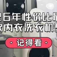 618选购攻略:盘点十款清洁好又不踩雷的内衣洗衣机