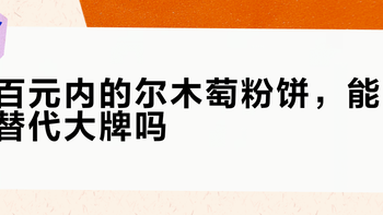 百元粉饼三巨头横评：油皮干皮混皮到底谁更扛打？