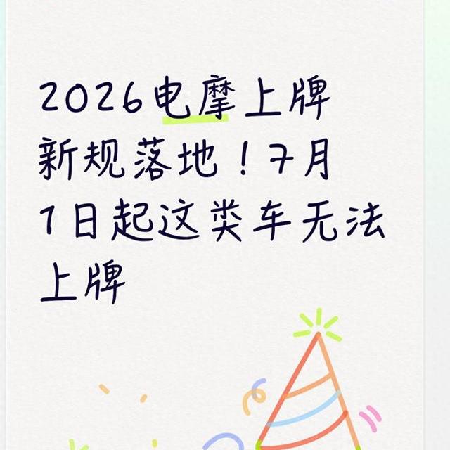 2026年7月1日起旧标电摩不能上牌！现在抄底还是避坑？