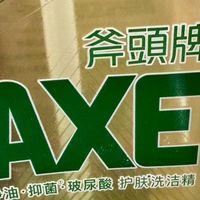 测评AXE洗洁精