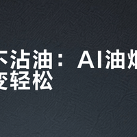 开放式厨房油烟机怎么选？清洁省心，才是真的下厨快乐