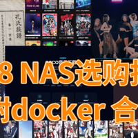 影视、音乐、电子书等docker合集！618抄作业，NAS选购指南！