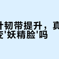 童颜针打错位置，反而打出“妖精脸”？真相在这