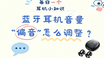 蓝牙耳机音量“偏音”怎么调整？ 