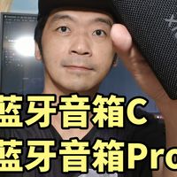 小了一圈音质如何！小米蓝牙音箱C 对比 蓝牙音箱Pro