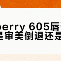 黄皮亲妈Burberry#605真实测评：水光裸棕好搭但不持久？
