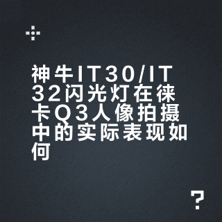 神牛iT30Pro vs IT32：轻便一体派和磁吸分体党怎么选？