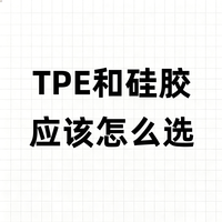 硅胶与TPE在成人情趣玩具中的材料特性与选材分析