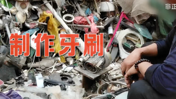 6分钱一支的化工废料牙刷，正在偷偷给你用