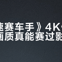 极速赛车手》4K修复真相：AI升频+4000尼特HDR，你家电视真能看懂吗？