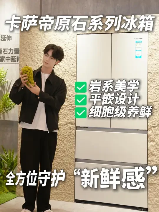 原来“新鲜感”是藏在冰箱里的小确幸！#卡萨帝原石冰箱#卡萨帝氮氧智控保鲜冰箱#海尔商城#卡萨帝唯C主义新生活
