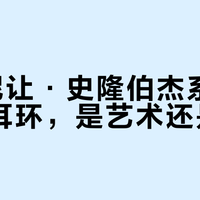 蒂芙尼“石上鸟”耳环：六位数买的是艺术还是负担？