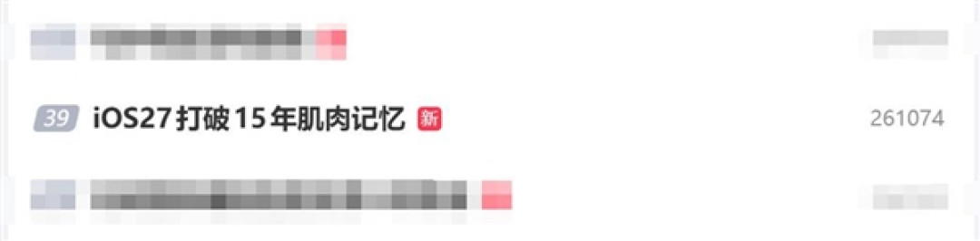 苹果iOS 27打破15年肌肉记忆：通知下滑手势从中央改为左上角