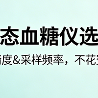 2026年6-7月最新家用动态血糖仪品牌排名