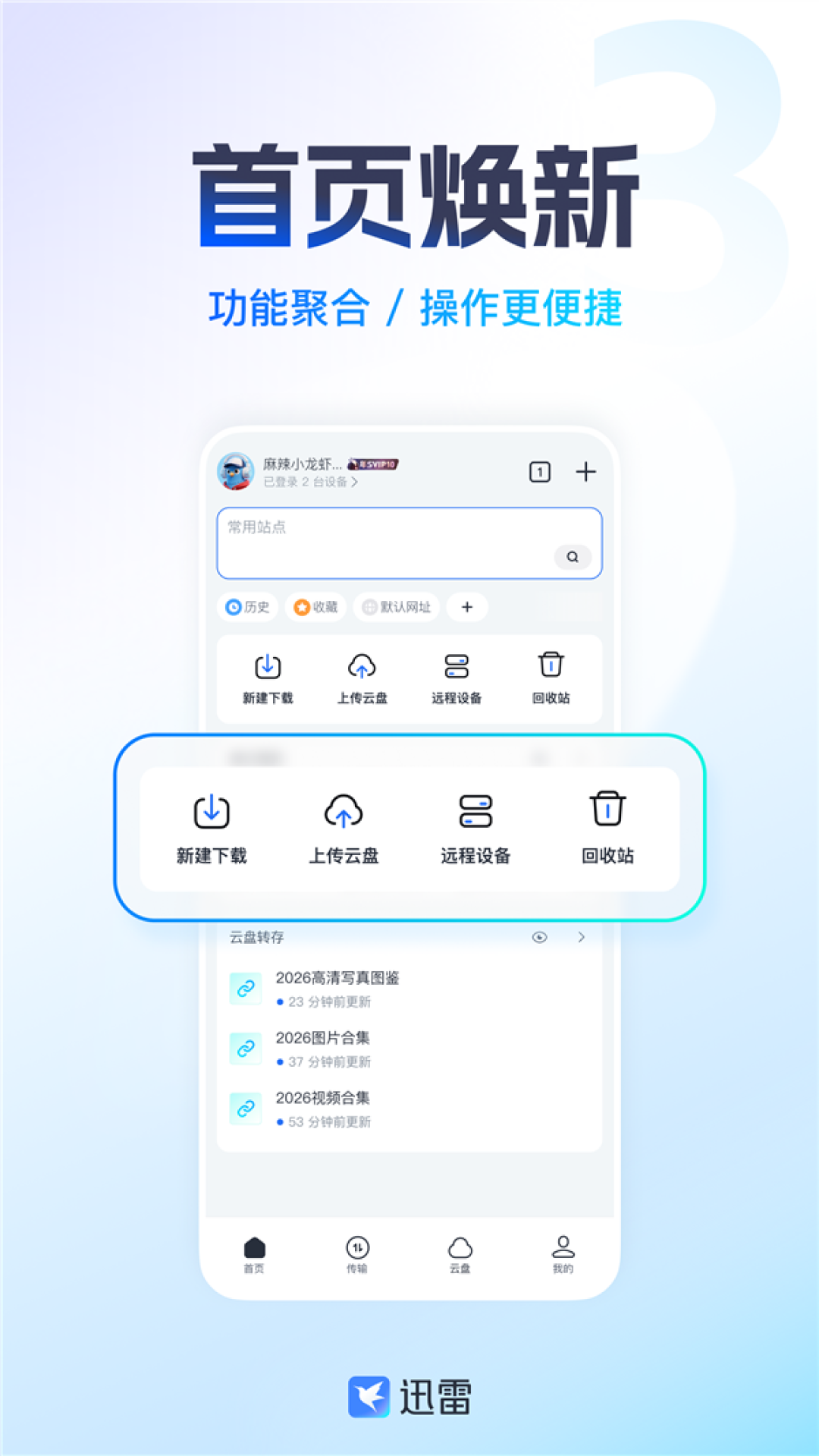 迅雷鸿蒙版大升级:碰一下就能分享 下载一目了然