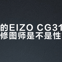 5万 vs 6千的专业显示器怎么选？摄影师和调色师必看对比
