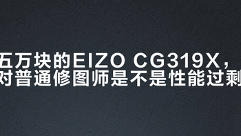 5万 vs 6千的专业显示器怎么选？摄影师和调色师必看对比