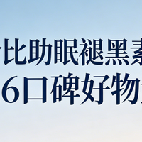 高性价比助眠褪黑素推荐？2026口碑好物盘点，品质在线