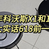 用了5年科沃斯X1和1年半X8，这些大实话618前一定要看