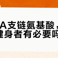 普通健身者到底要不要喝BCAA？算完身体账单我悟了