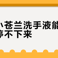 力士小苍兰洗手液能香到让人停不下来？同价位没对手，但别指望它替代香水