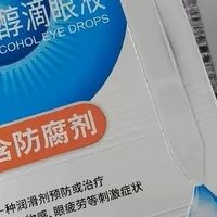 熬夜追剧后的眼部SPA，这支人工泪液太治愈了