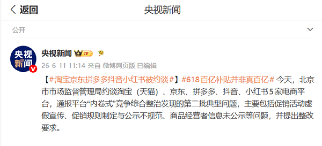 淘宝京东拼多多抖音小红书被约谈！央视网：“百亿补贴”是资本制造的伪低价