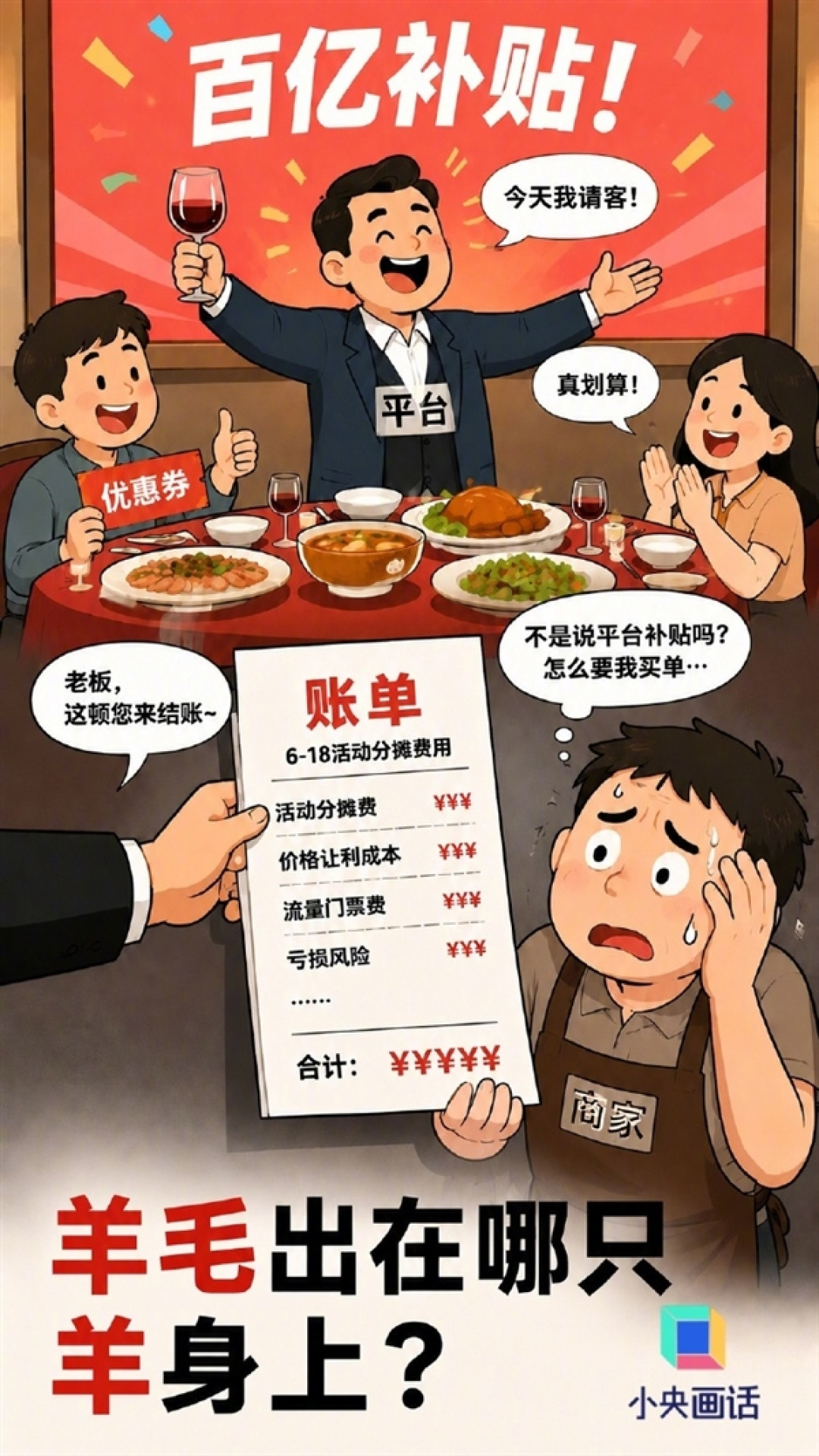 淘宝京东拼多多抖音小红书被约谈！央视网：“百亿补贴”是资本制造的伪低价
