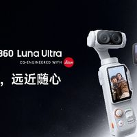 影石Luna Ultra深度测评，理清到底要不要入手