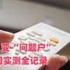 从“战神”变“问题户”，12年老空调实测全记录