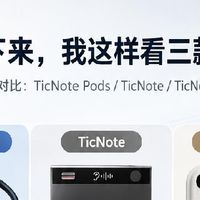 实测三款TicNote三周，消费选择要贴合自身真实习惯