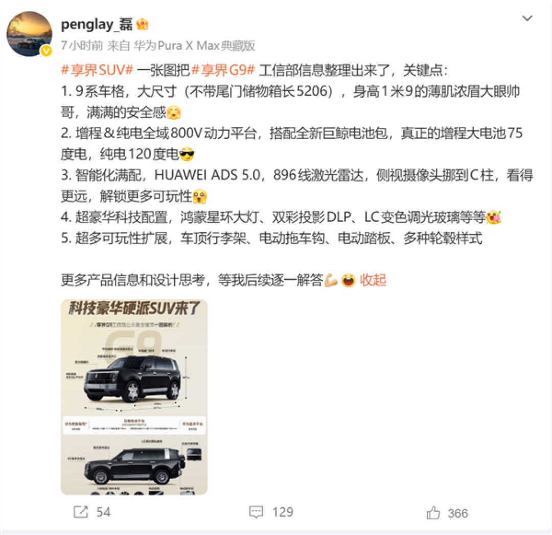 鸿蒙智行首款硬派越野车！享界G9配置公布：搭华为896线激光雷达