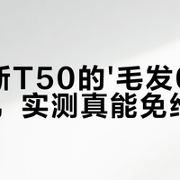 “0缠绕”是真免维护？科沃斯T50实测真相：适合谁、避坑谁一文说清