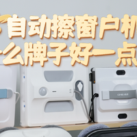 618自动擦窗户机器人什么牌子好一点？2026年擦窗机器人推荐！