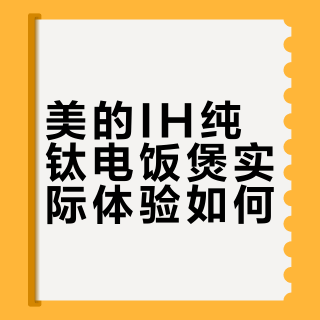 纯钛电饭煲真不粘？实测揭秘：安心但非完美