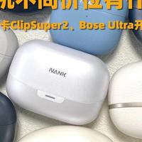 开放式耳机不同价位有什么差别华为、南卡、Bose 开放式耳机实测