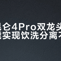 双龙头≠真分离！云米昆仑4Pro靠物理水路硬刚交叉污染
