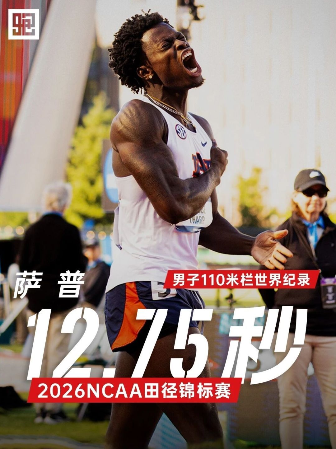 14年纪录告破!美国20岁大学生12秒75刷新110米栏世界纪录