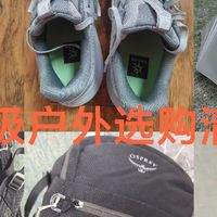 千元内可入的户外用品清单，618硬核不踩雷