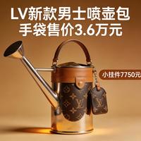 LV喷壶包卖3.6万?别被流量游戏割了韭菜