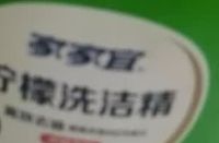 柠檬洗洁精