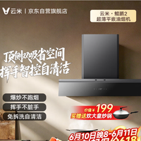 云米 鲲鹏2油烟机抽吸排油烟机超薄平嵌29立方大吸力 购买分析