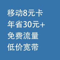移动8元卡，省钱攻略：月租年省30元+、免费流量、低价宽带