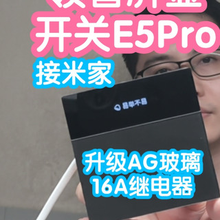 接入米家的领普屏显开关E5Pro。升级AG磨砂玻璃，16A继电器