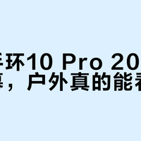 小米手环10 Pro 2000尼特屏幕，户外真的能看清吗？实测来了