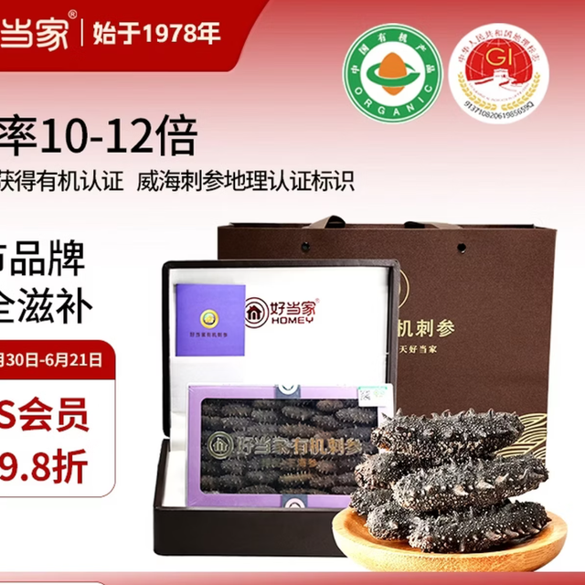 好当家威海有机干海参  端午礼盒装 海产干货 购买建议