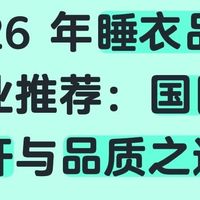 2026 年睡衣品牌专业推荐：国民标杆与品质之选

