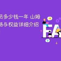 山姆和Costco会员卡怎么选？别让年费白交，关键看你的生活方式