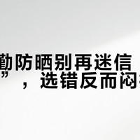 6月通勤防晒别再迷信“物理更安全”,选错反而闷痘泛白