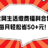 全网生活缴费优惠福利大合集，轻松省50+元，省钱党锁死！